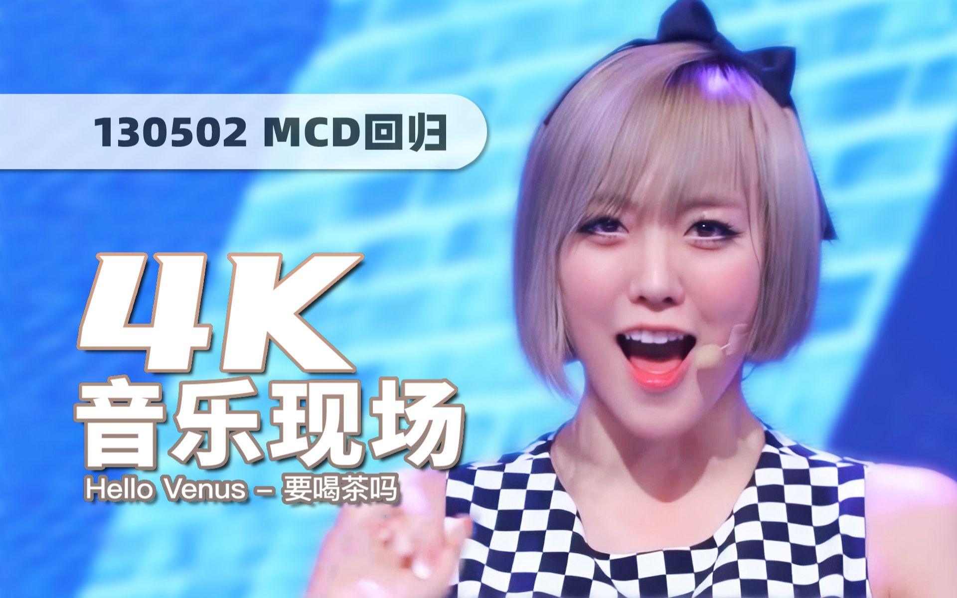 [图]【4K60帧】性感女团的清纯神曲！Hello Venus《要喝茶吗(Walk Me Home)》130502回归舞台 · UHD画质提升/调色重制/歌词制作