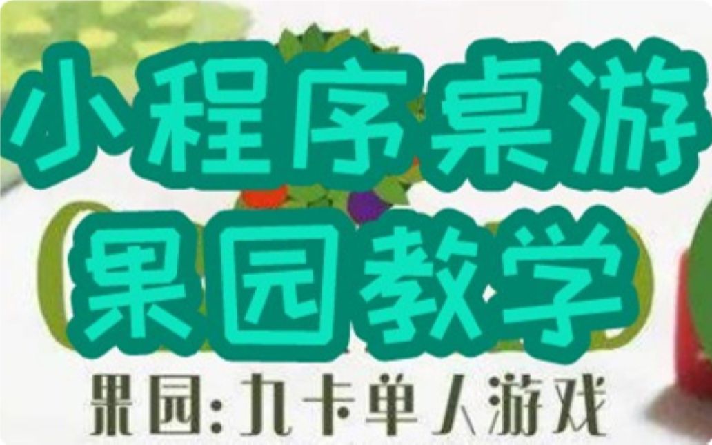 【桌游怎么玩】果园,教学,试玩,小程序,9卡经典,Orchard哔哩哔哩bilibili试玩