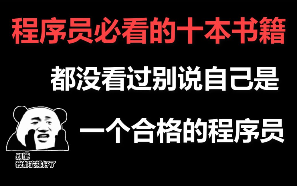 程序员必看的十本书籍都没看过别说自己是一个合格的程序员哔哩哔哩bilibili