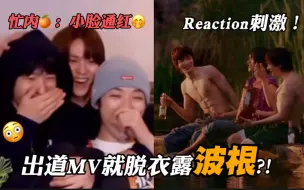 Video herunterladen: RIIZE六露一：出道就腹肌展示！忙内anton&成灿看MV： 小脸通红！｜RIIZE本人memories mv reaction