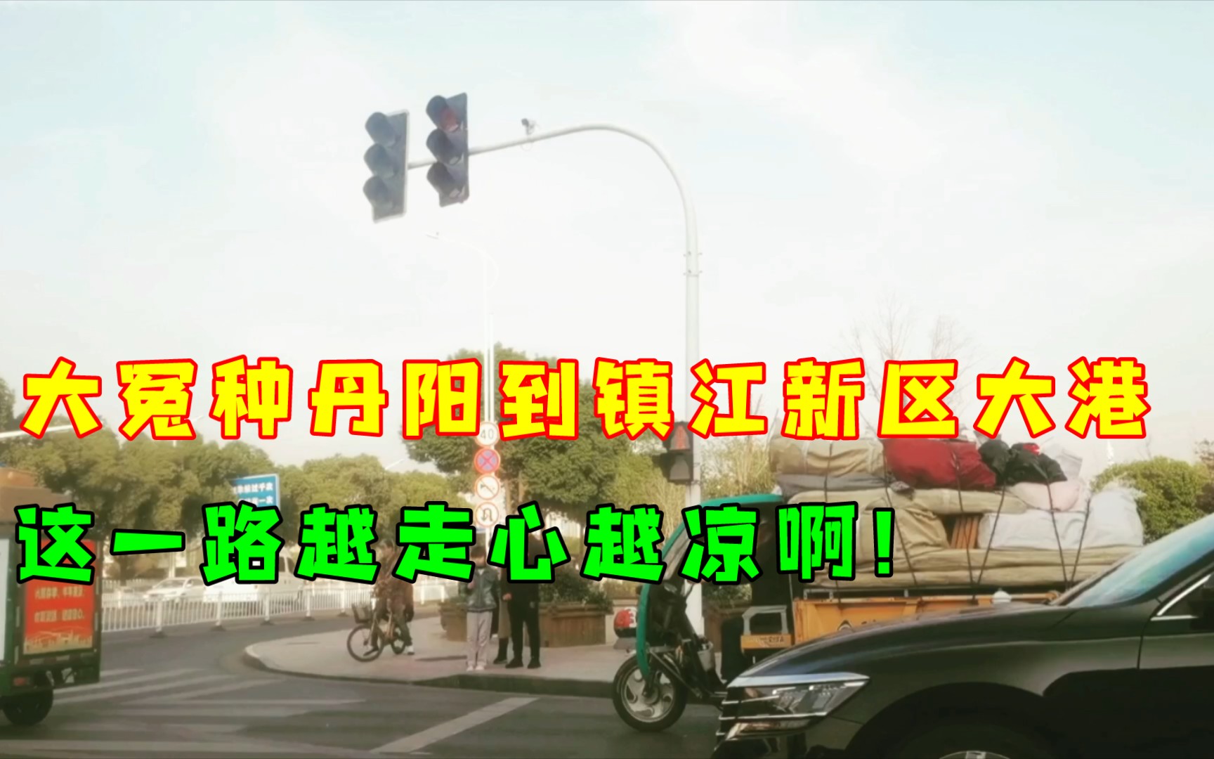 [图]大冤种丹阳到镇江新区大港，看大港的基建，越走心越凉！