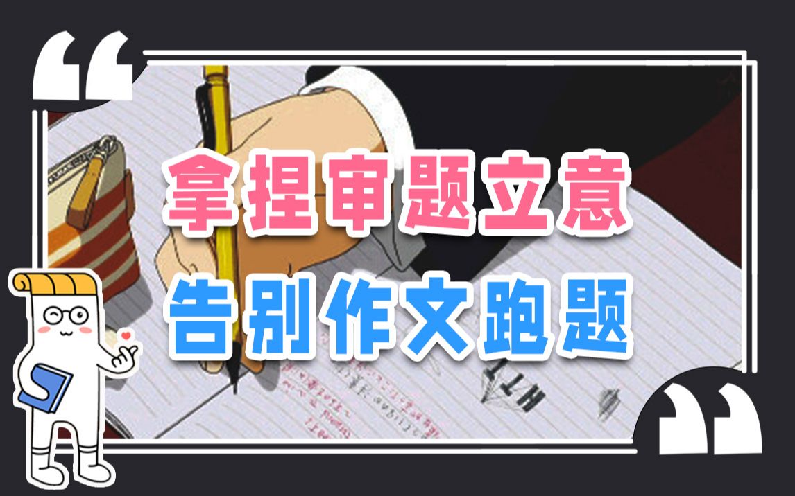 [图]挑战作文永不跑题！4招秒杀审题立意【作文纸条】