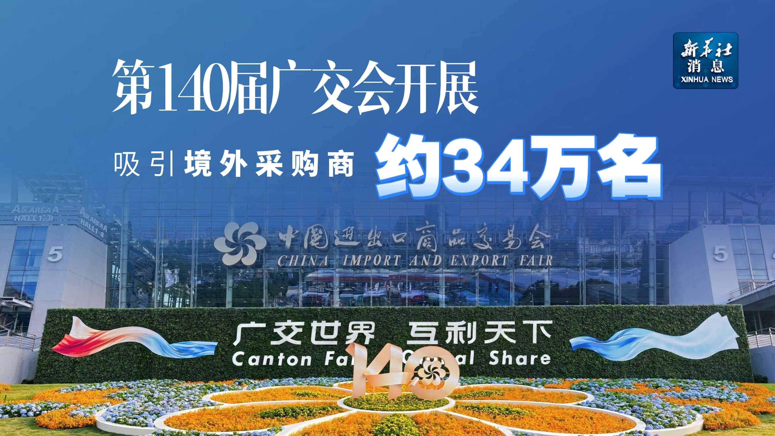 第140届广交会开展