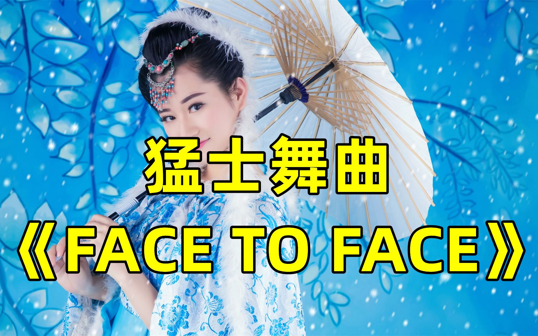 [图]80年代迪斯科金曲《FACE TO FACE》你听过吗？复古八十年代