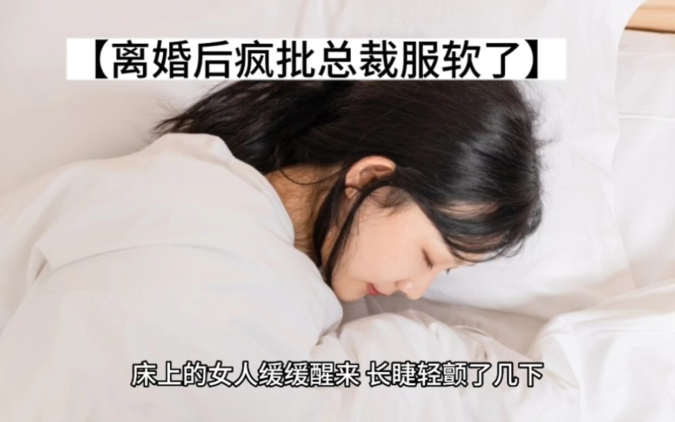 已完结《离婚后疯批总裁服软了》应夏陆锦川&全文在线阅读【完本】哔哩哔哩bilibili