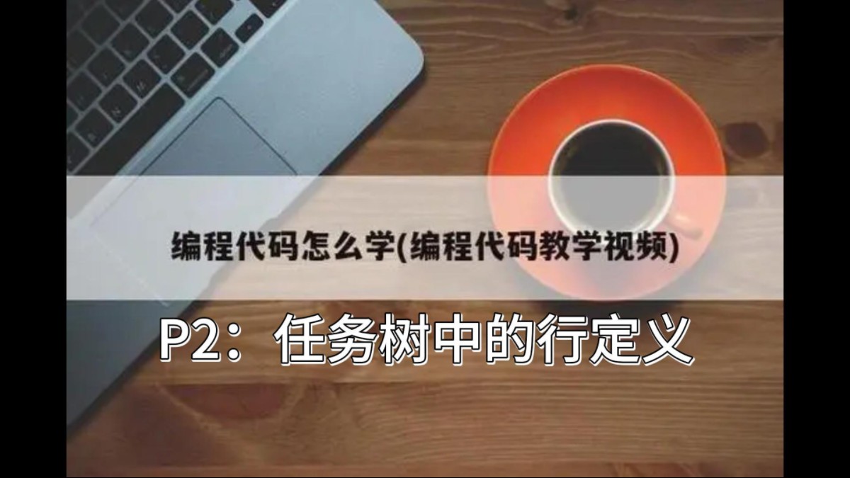 【新手教学&欧陆】归墟制作组成员教你写代码P2:任务树中的行定义哔哩哔哩bilibili