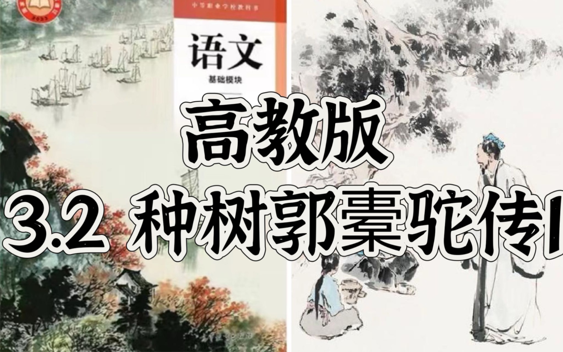 [图]高教版语文 | 基础模块上册 | 3.2《种树郭橐驼传》2