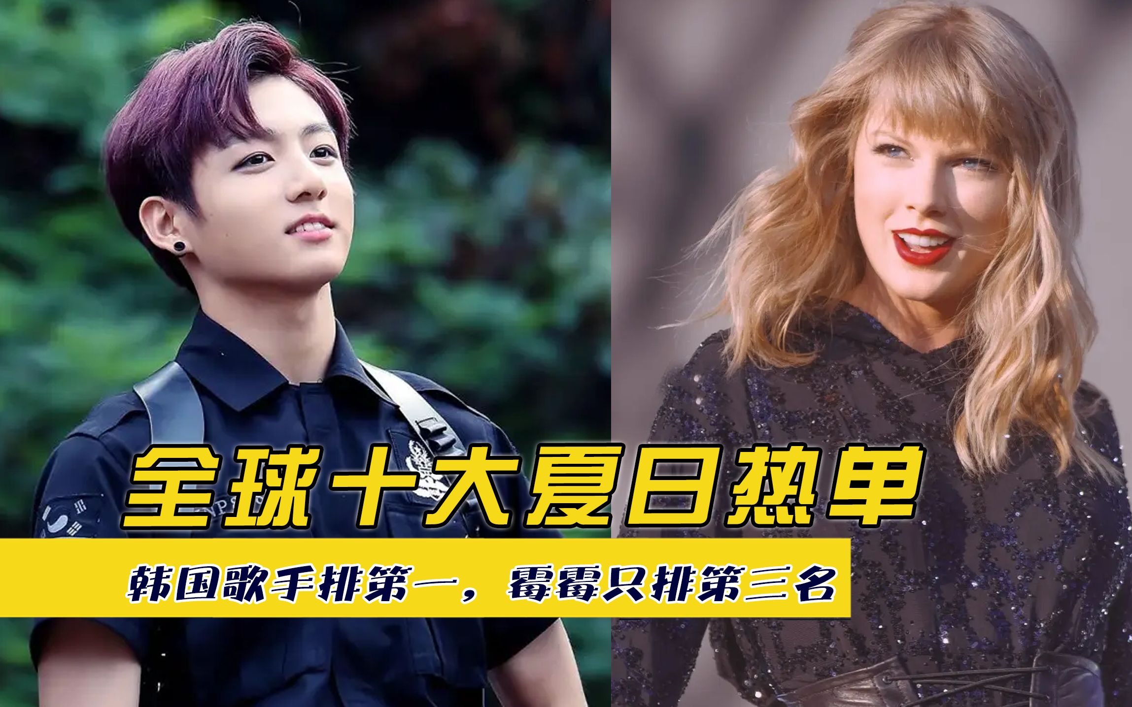 全球十大夏日热单,韩国歌手排第一,霉霉只排第三名