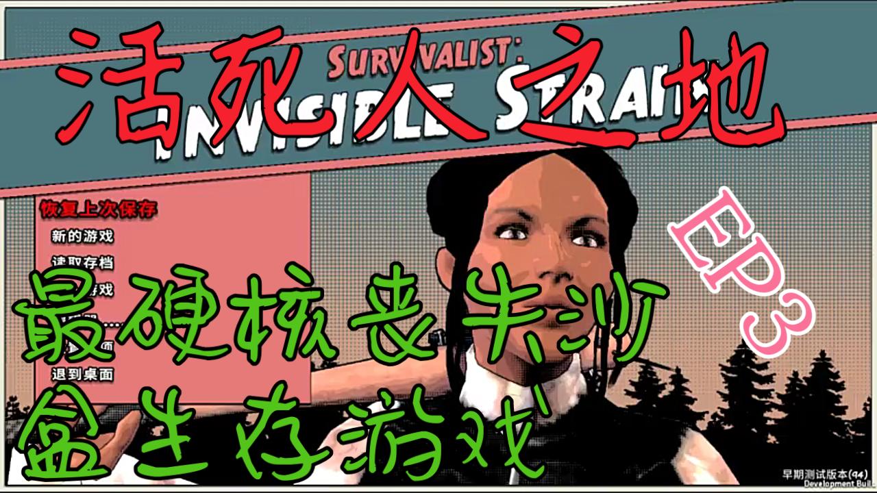 [图]18岁妙龄少女尽然舔狗？【Survivalist: Invisible Strain】