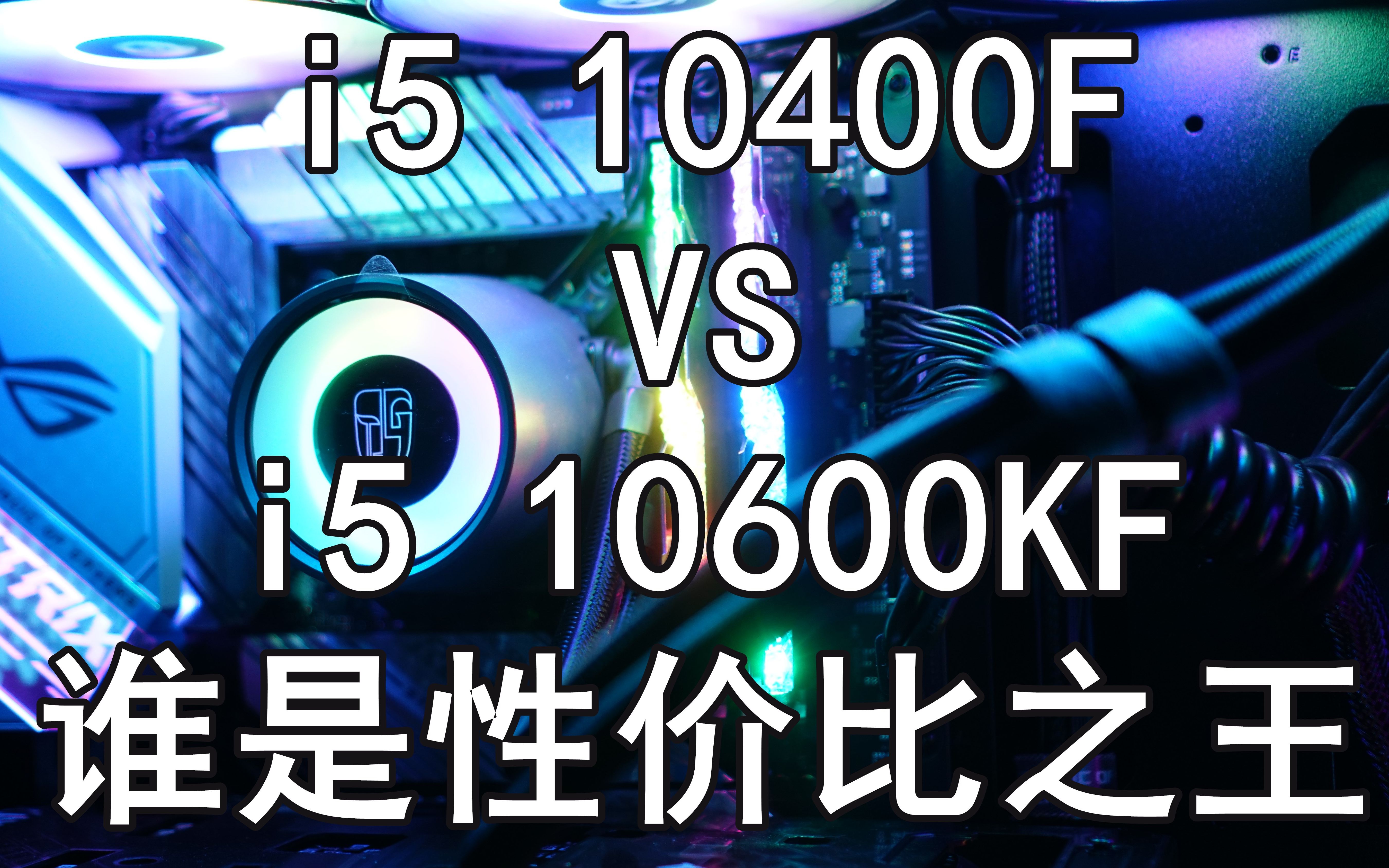 i5 10400f vs 10600kf 哪个更香?详细评测