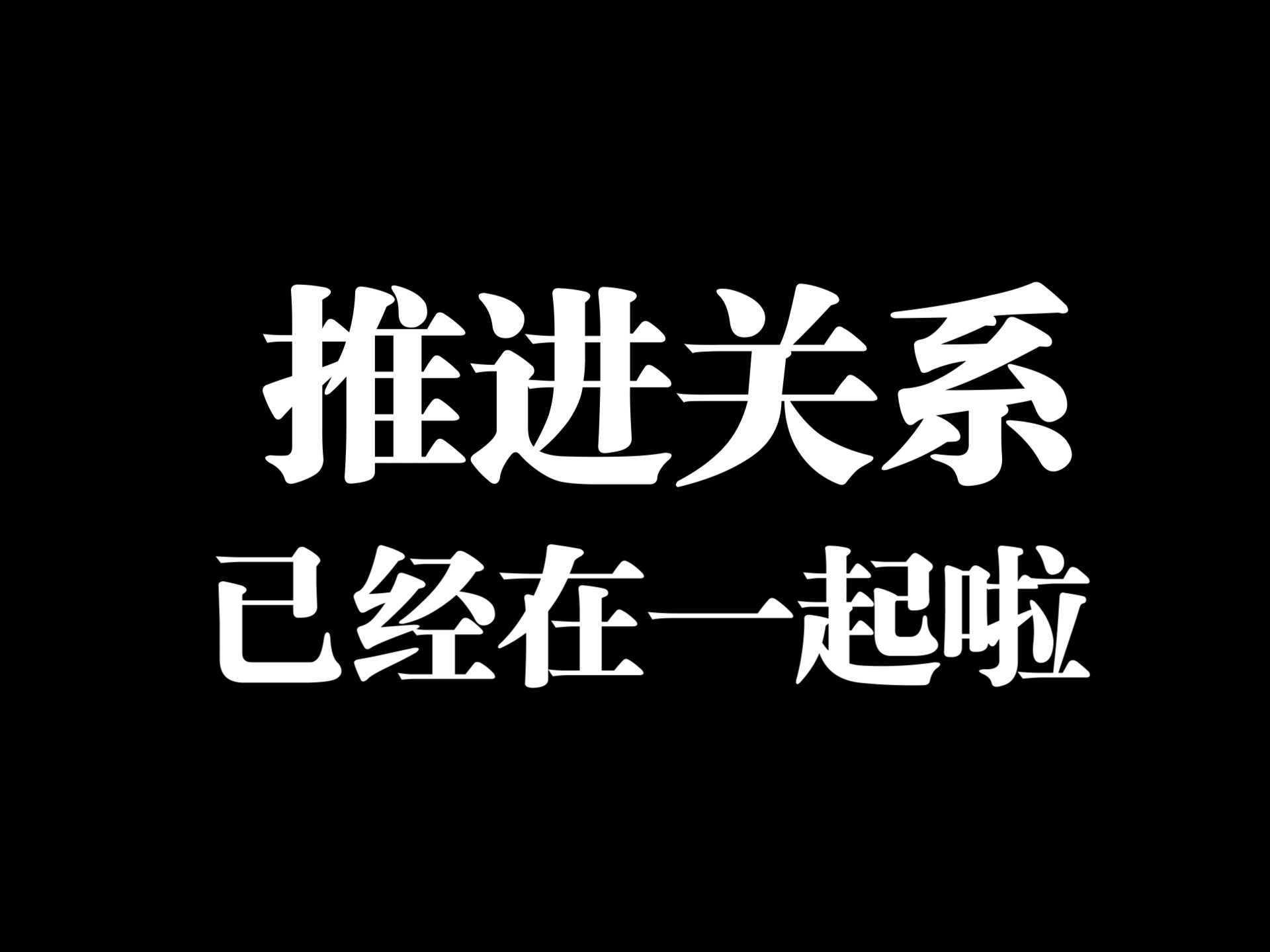 酥饼丨推进关系/以婚礼誓言般的仪式感,从热恋到承诺的推进过程哔哩哔哩bilibili