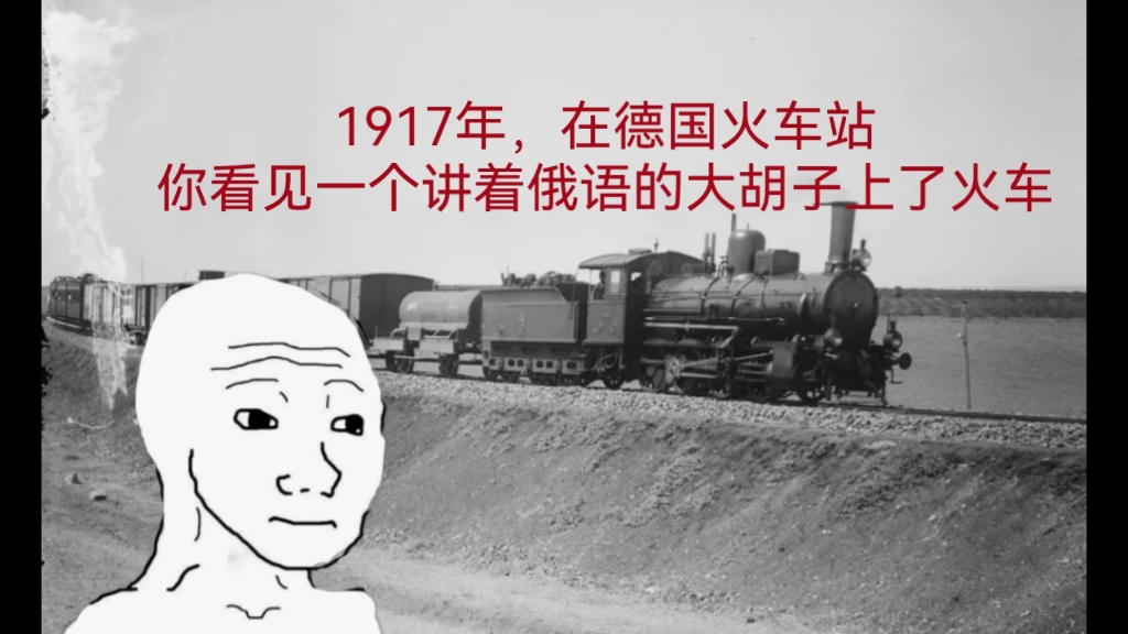 1917年,在德国火车站,你看见一个讲着俄语的大胡子上了火车哔哩哔哩bilibili