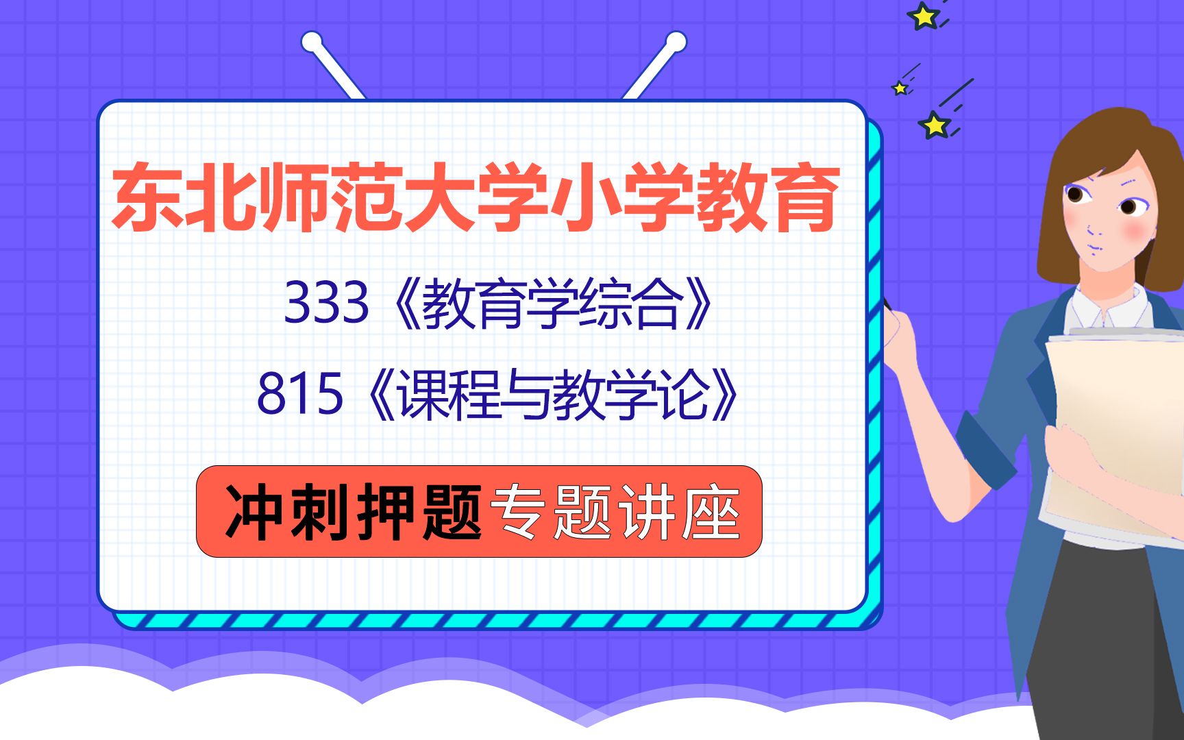 [图]22东北师范大学小学教育考研（东师小教考研）333教育学综合/815课程与教学论/甜甜学姐/冲刺押题专题公益讲座