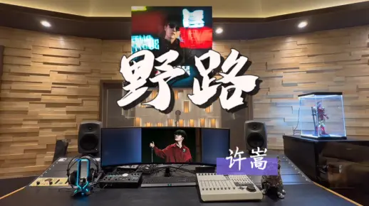 在百万录音棚听 许嵩新歌《野路》 【你是焦点我是景深 享受这模糊】