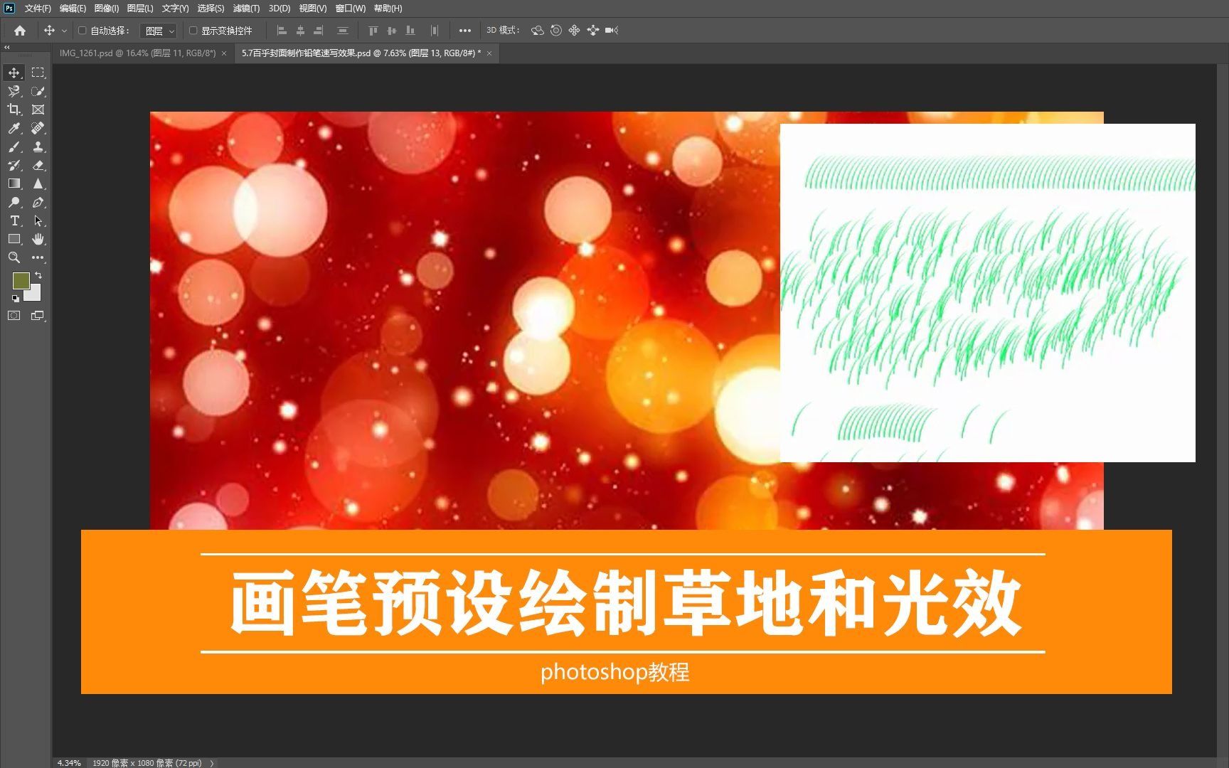 ps教程小技巧 画笔预设绘制草地和光效 真实不规则的变化哔哩哔哩bilibili