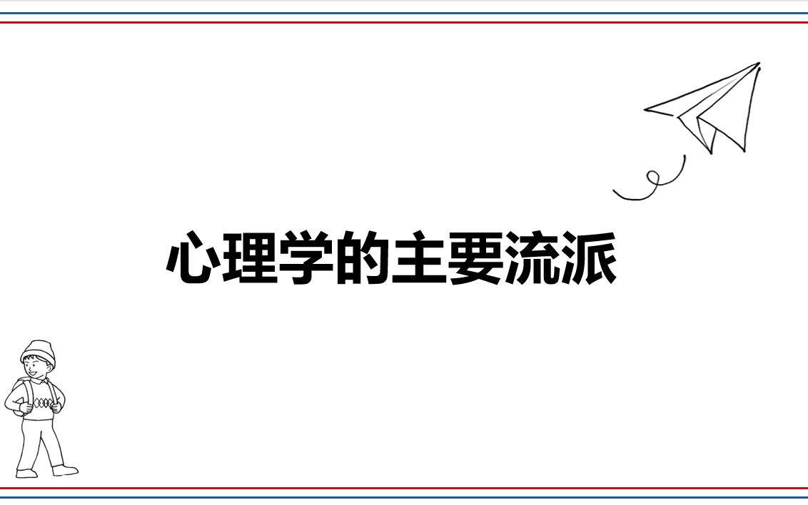 [图]3.心理学的主要流派（自用）