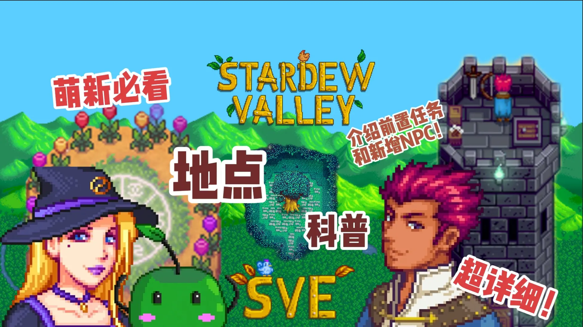 【星露谷SVE】萌新必看之地点篇（中）_哔哩哔哩bilibili_星露谷物语_游戏实况