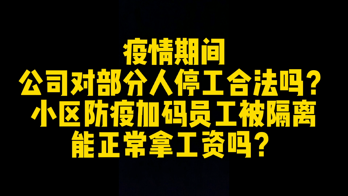 疫情期间公司对部分人停工停产合法吗?居家隔离期间能正常拿工资吗?哔哩哔哩bilibili