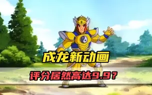 Download Video: 成龙历险记的真假新作！原来新动画评分居然高达9.9？