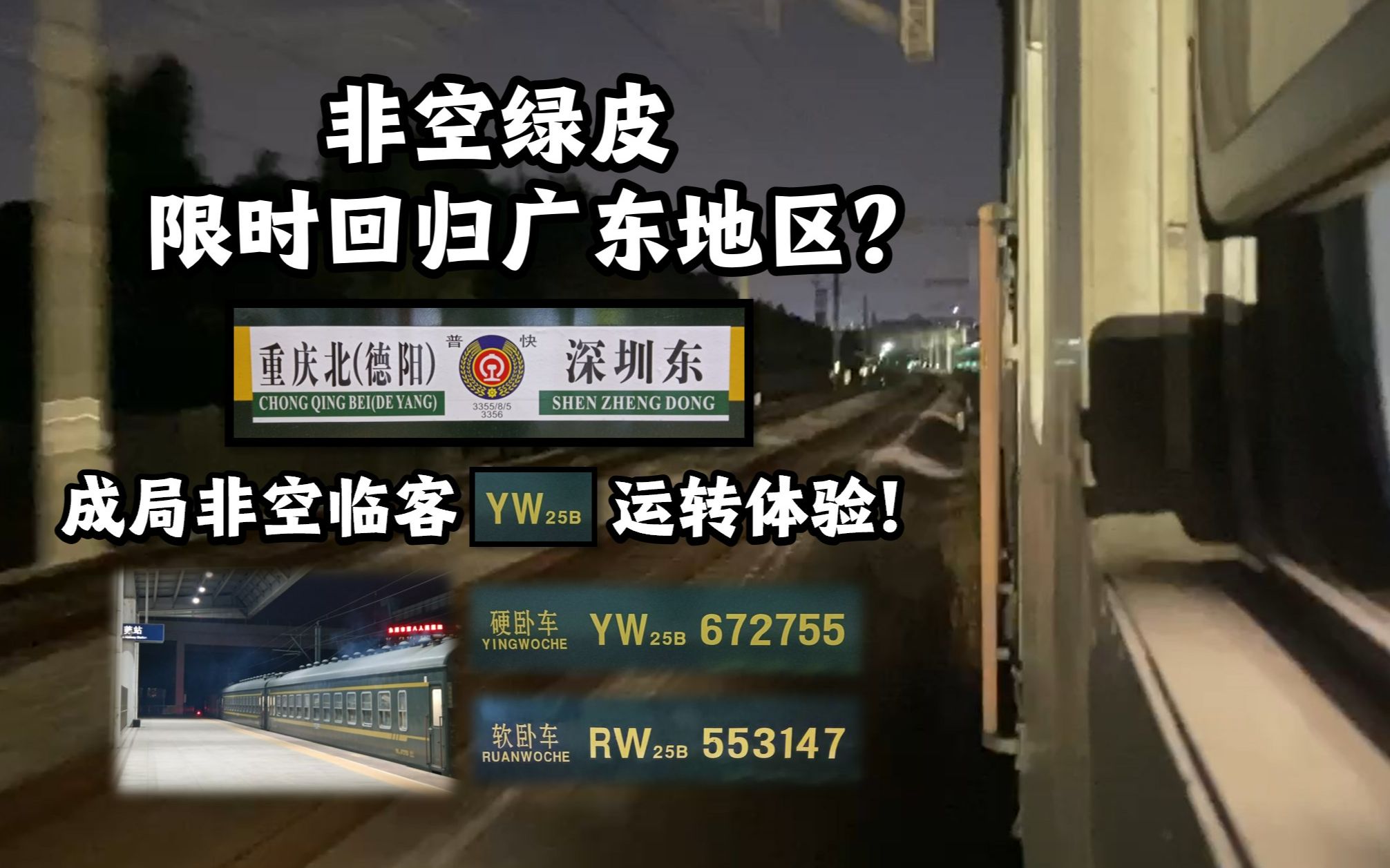 非空绿皮!来自大山深处的静谧记忆 穿梭于城市的车水马龙之间 成局非空临客3356次 深圳东→东莞 YW25B 乘车体验!【＂西＂游记】17哔哩哔哩bilibili