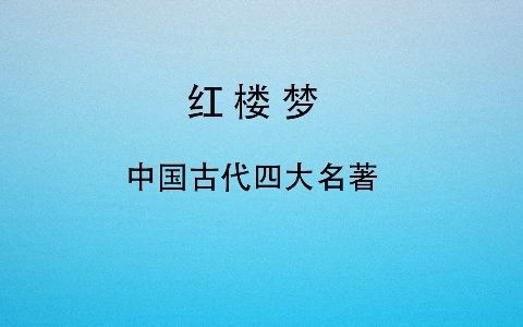 [图]红楼梦 第三十五回 白玉钏亲尝莲叶羹 黄金莺巧结梅花络