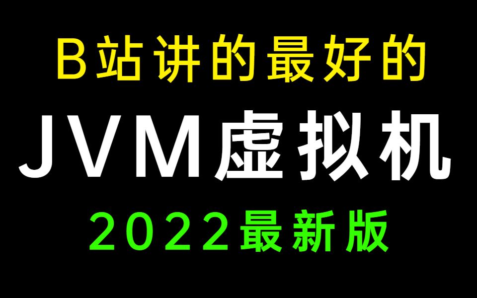 牛掰!这将是2022年B站讲的最好的JVM虚拟机教程全集涵盖所有性能调优|核心知识点,现在收藏就是赚到!哔哩哔哩bilibili