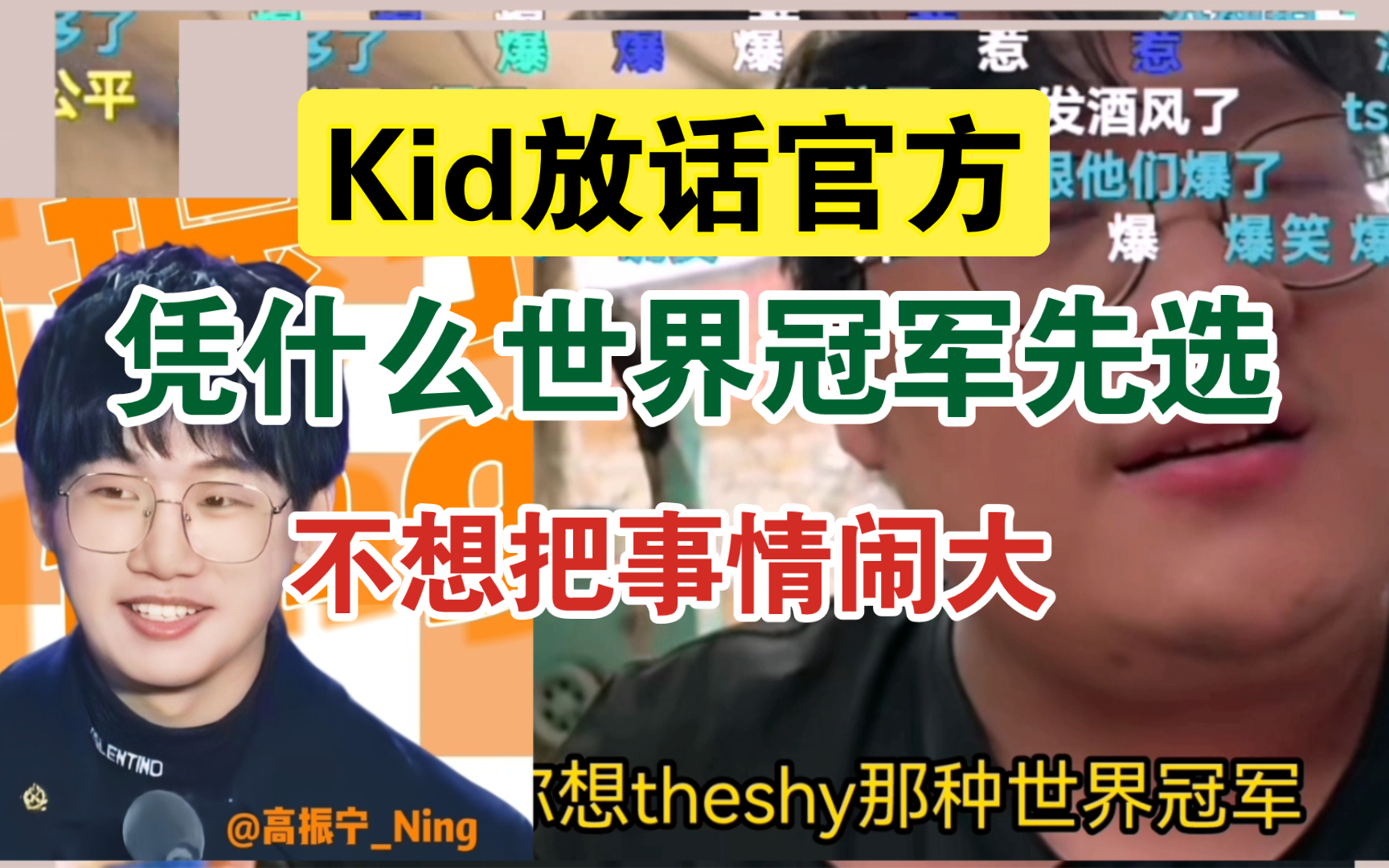 Kid放话官方: 凭什么世界冠军先选 不想把事情闹大英雄联盟