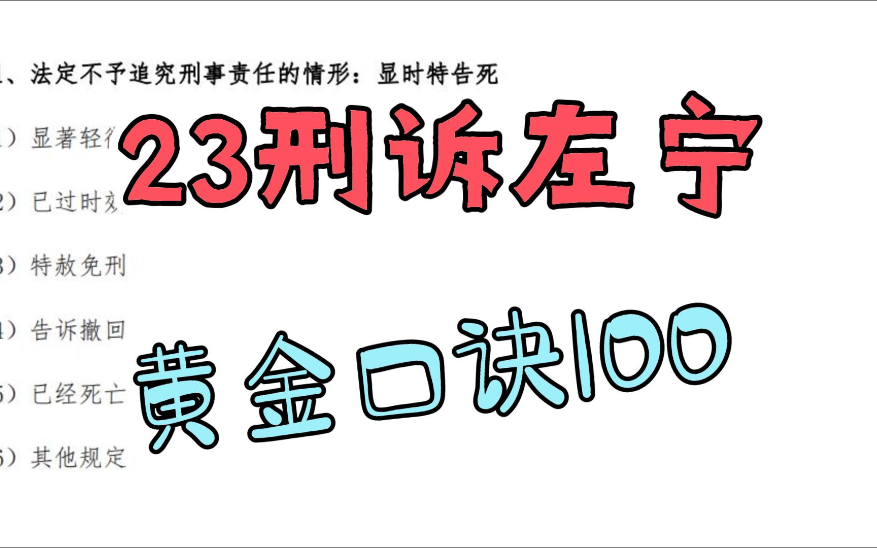 [图]23法考左宁刑诉黄金口诀100