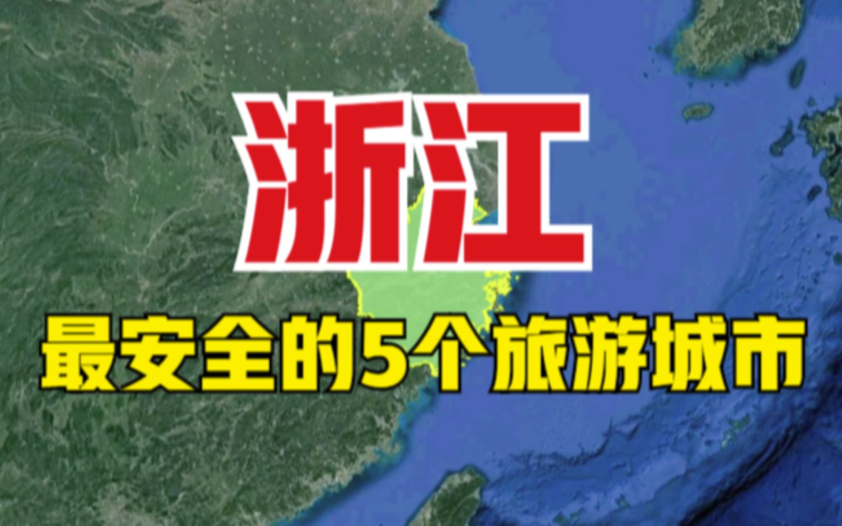 浙江的5个旅游城市,既安全又漂亮,你去过几个呢?哔哩哔哩bilibili