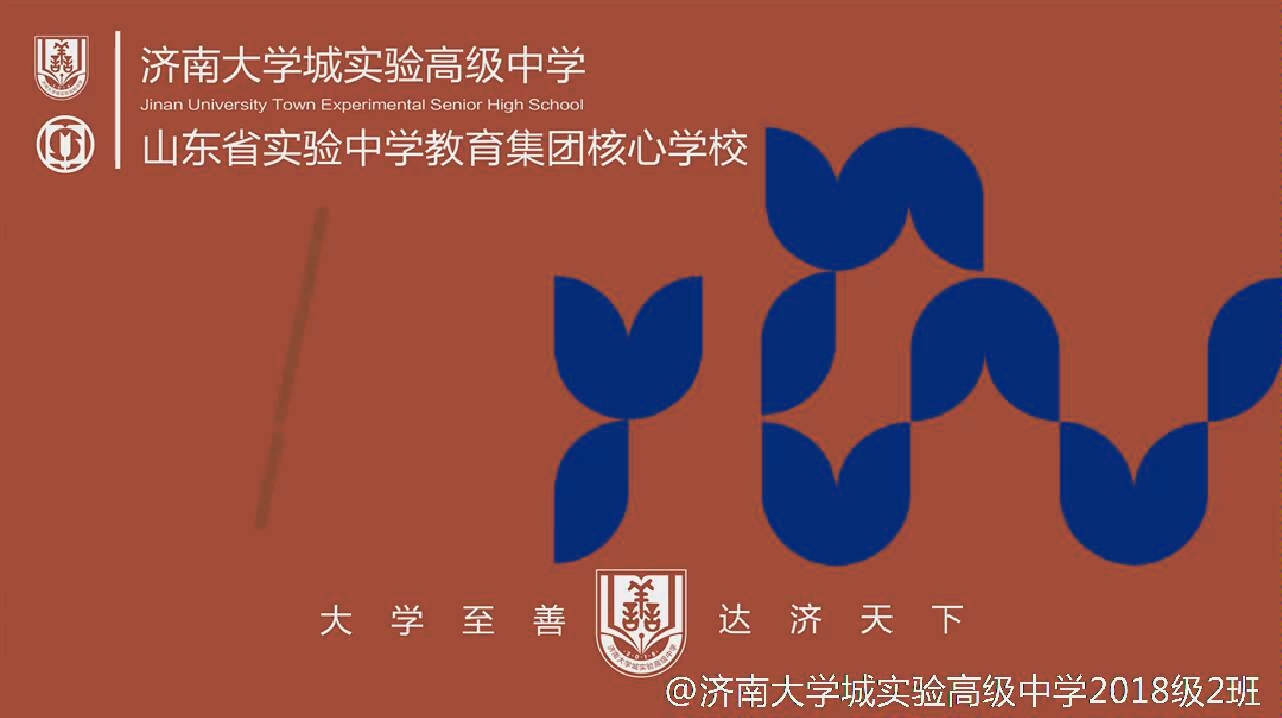 济南大学城实验高级中学2018级2班的梦想