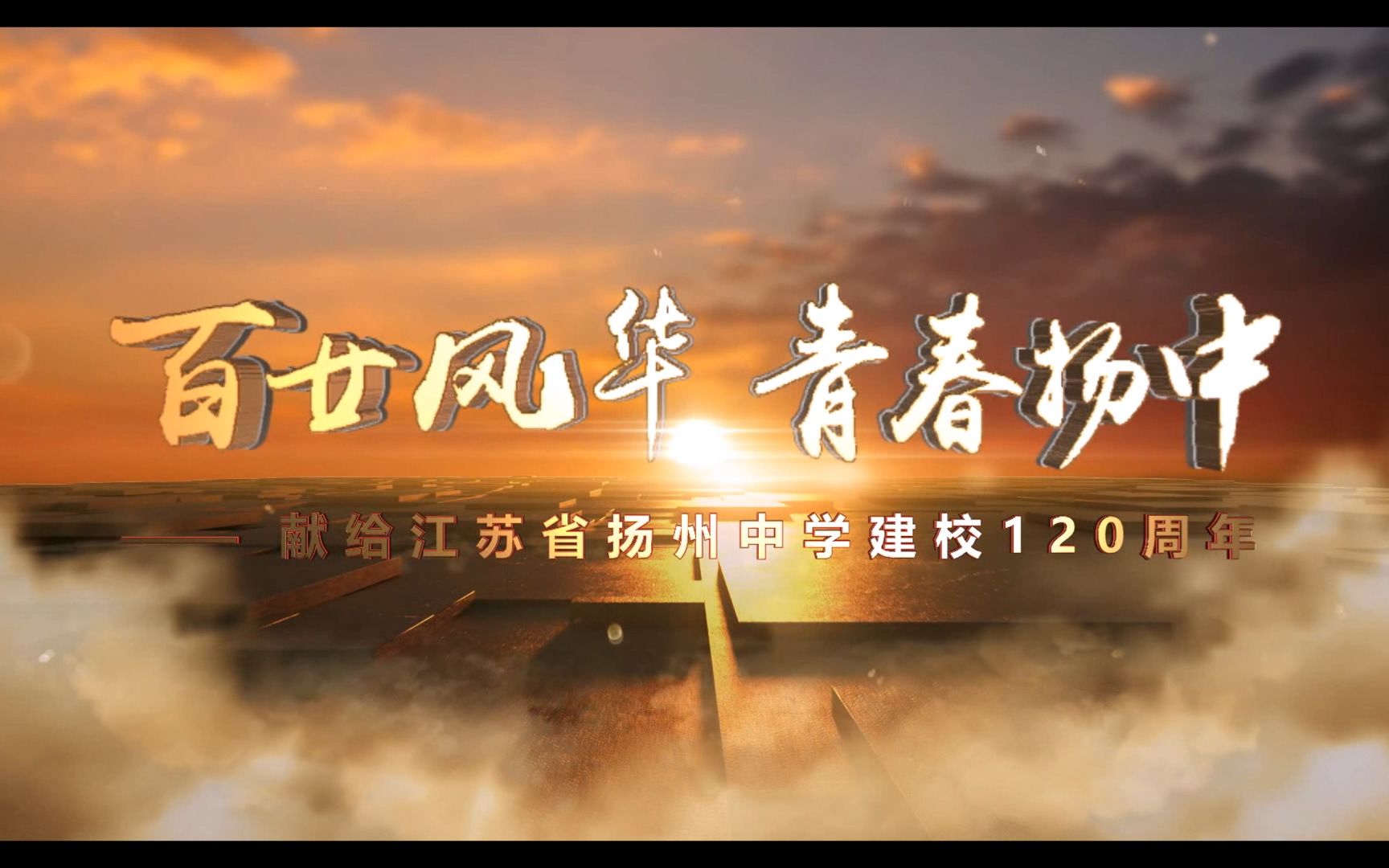 《百廿风华 青春扬中》江苏省扬州中学校庆120周年专题片哔哩哔哩bilibili