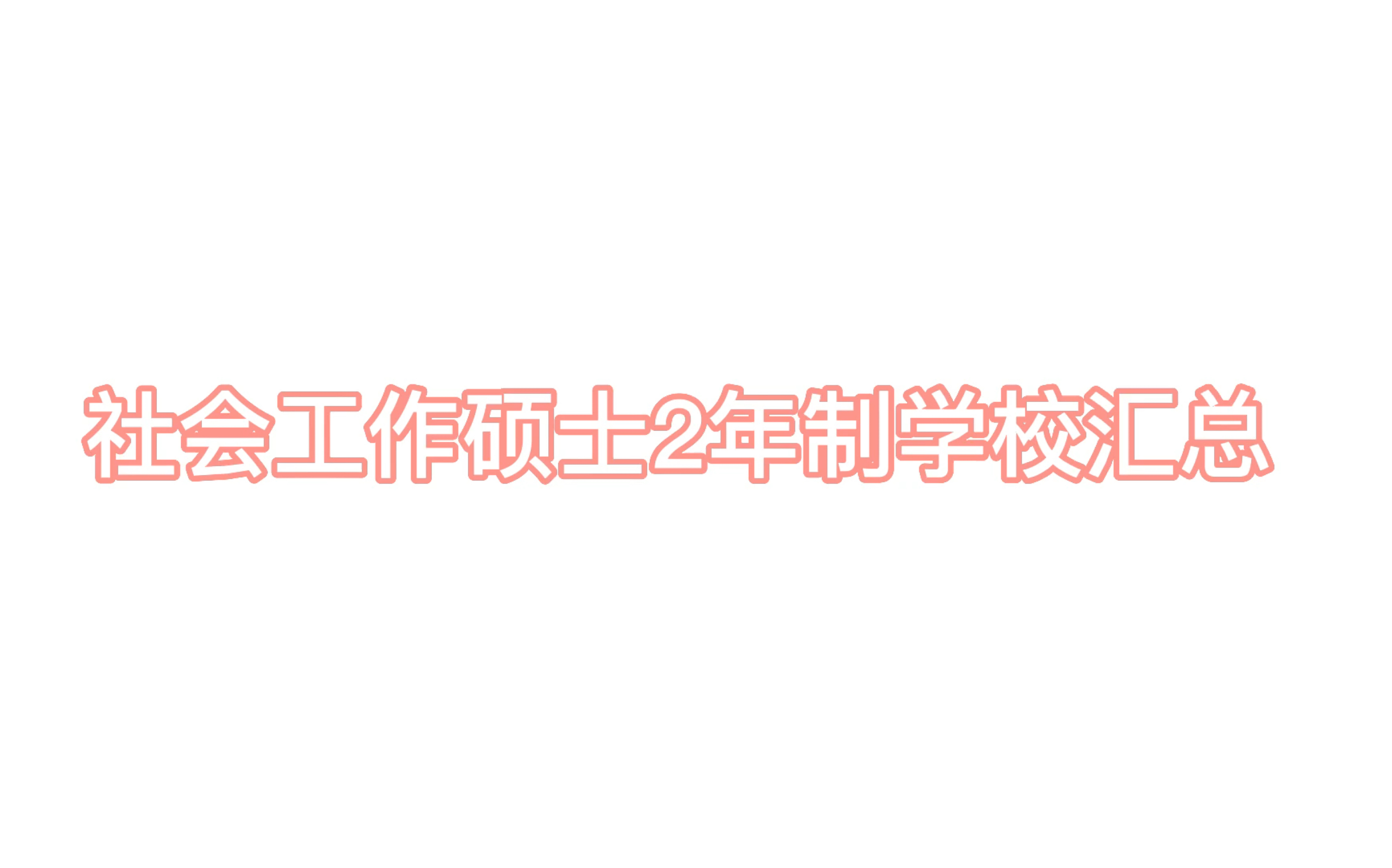 社会工作硕士2年制学校汇总哔哩哔哩bilibili