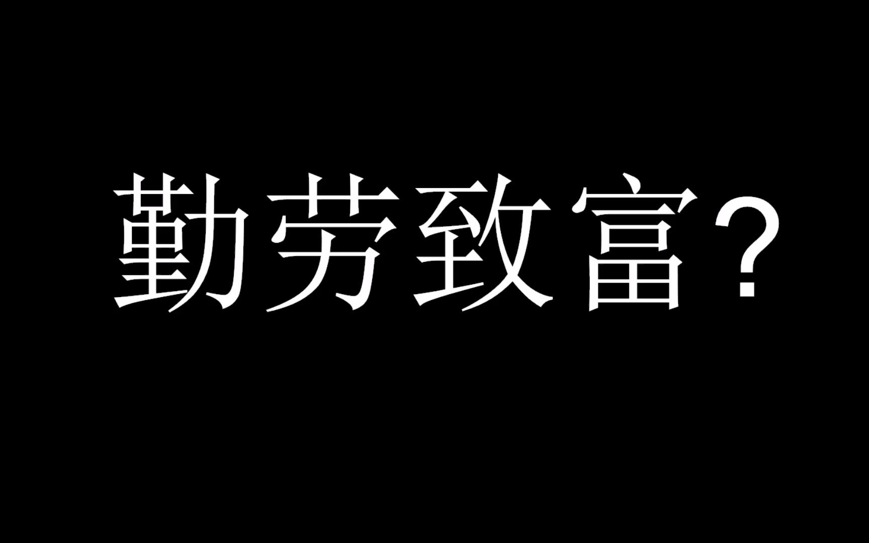 勤劳致富图片宣传画图片