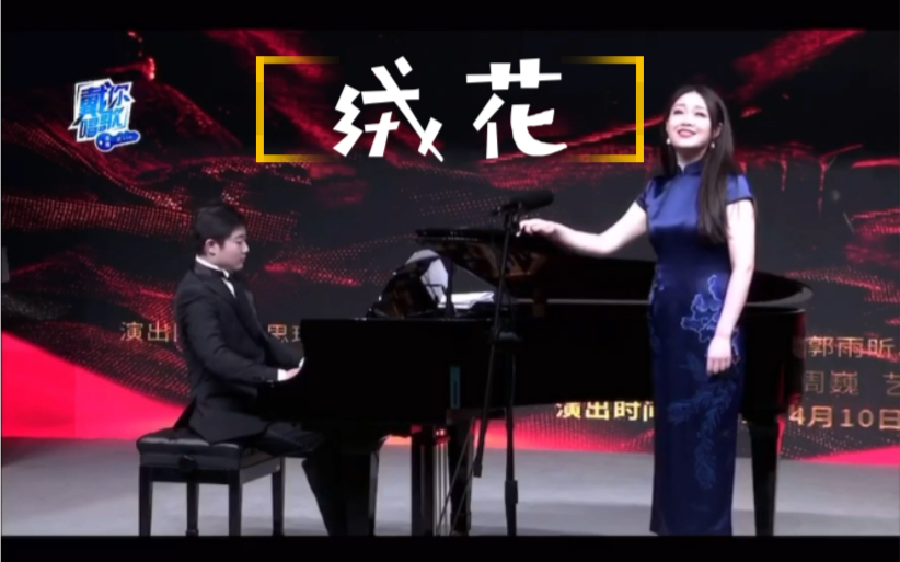 【李思琦】歌曲《绒花》演唱:李思琦 艺术指导:田光浩哔哩哔哩bilibili