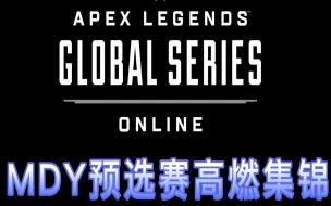 Video herunterladen: 【APEX】卡莎飞天狙青野MDY全队ALGS高燃集锦！满腔热血，踏上新的征程！