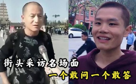 [图]盘点街头采访搞笑名场面，一个敢问一个敢答，个个都是神回复