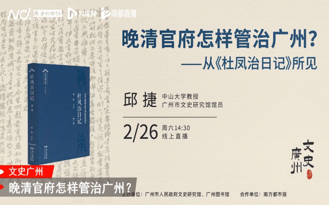 邱捷:晚清官府怎样管治广州?——从《杜凤治日记》所见20220226哔哩哔哩bilibili