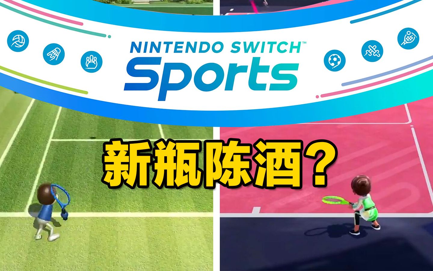 [图]【Switch Sports】新瓶陈酒？3分钟告诉你究竟值得买吗？