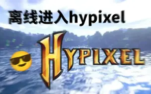 Download Video: 离线端我的世界可以进hypixel了!教学视频!