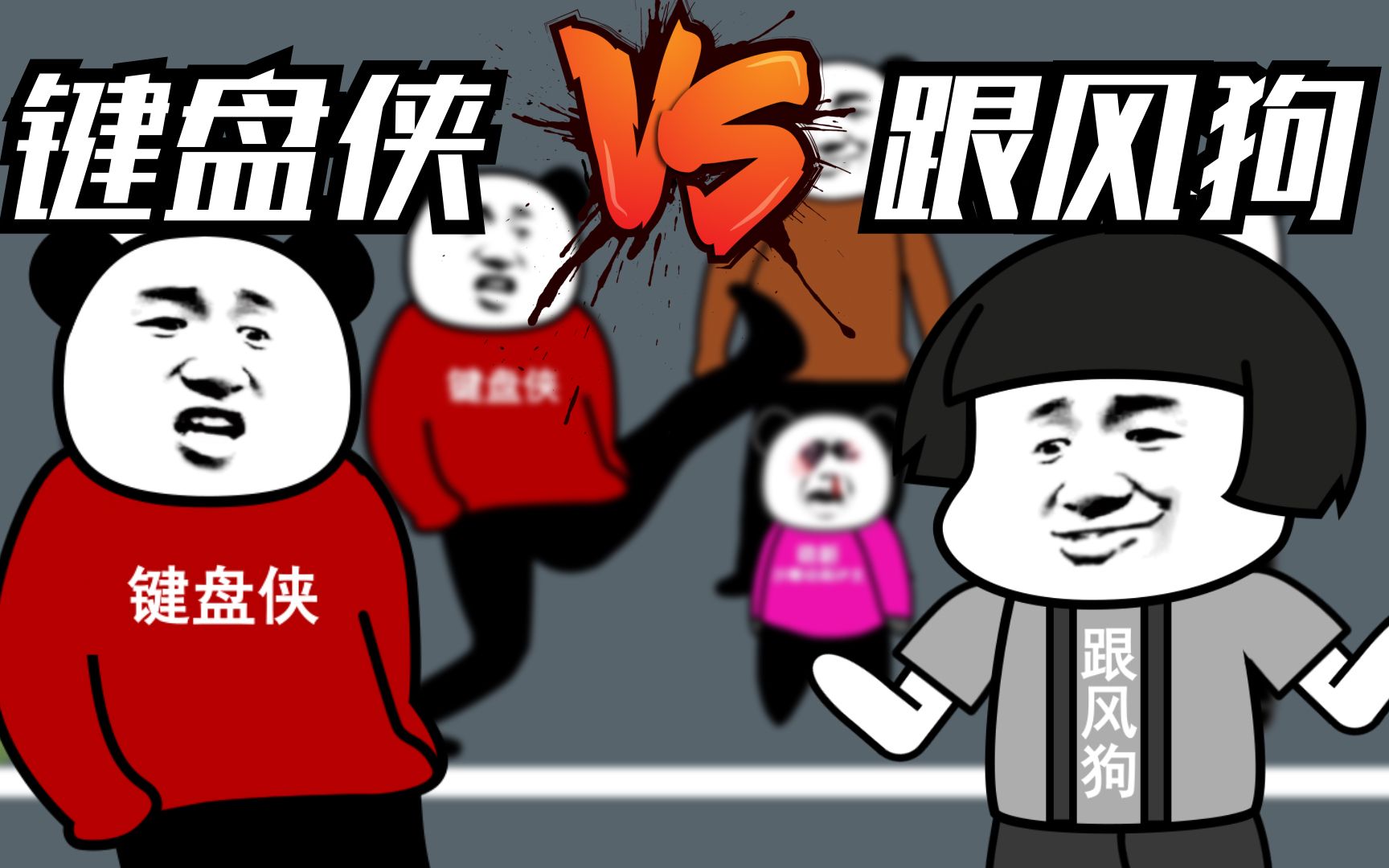 沙雕动画键盘侠大战跟风狗