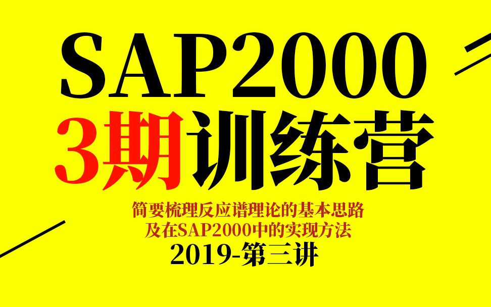 【2019江苏轩锐】SAP2000训练营第三讲(基础建模、隔减震技术、大跨空间结构、结构抗震分析、钢结构设计、混凝土结构、幕墙钢结构)基建狂魔的诞...