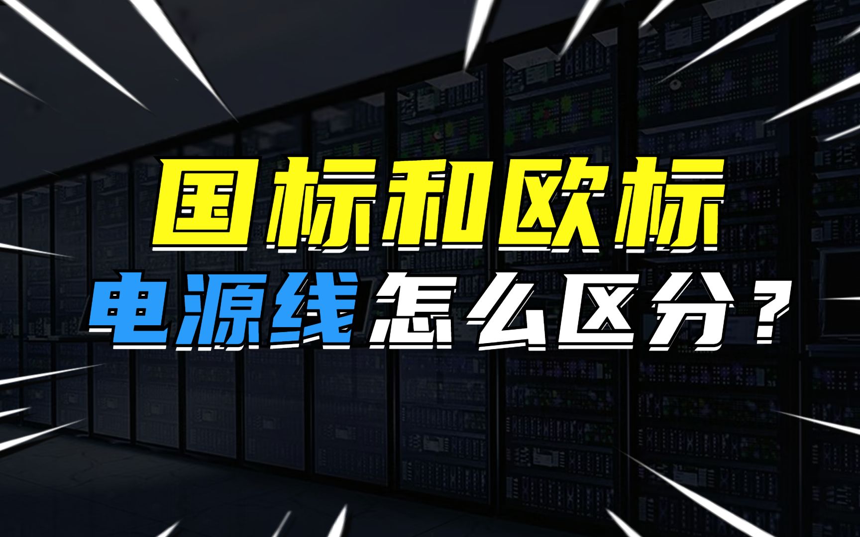 国标和欧标电源线怎么区分?哔哩哔哩bilibili