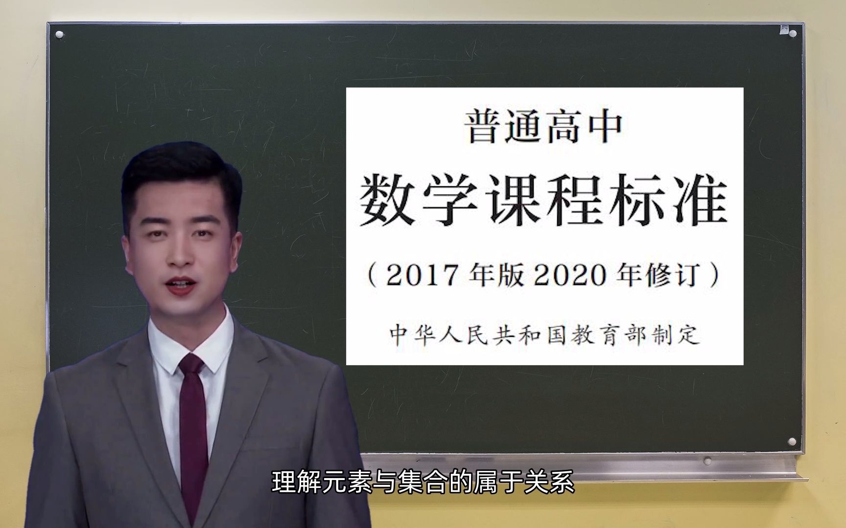 [图]普通高中数学课程标准（2017年版2020年修订）第四部分主题一视频播报版本磨耳朵专用