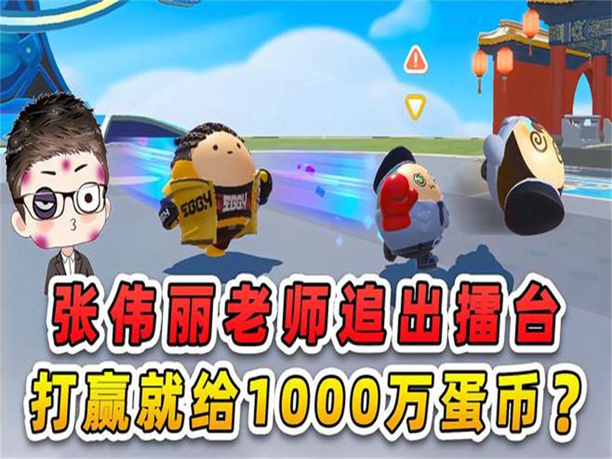 蛋仔派对:张伟丽老师追出擂台?打赢她给1000万蛋币,这事不简单