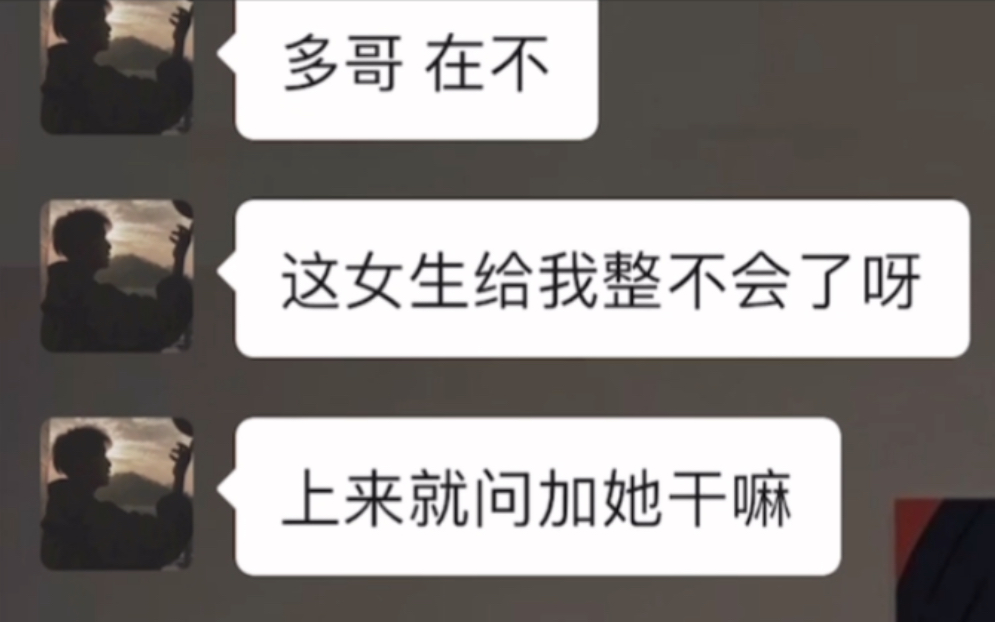 刚加上的女生上来就问:你加我干嘛,该怎么办?哔哩哔哩bilibili