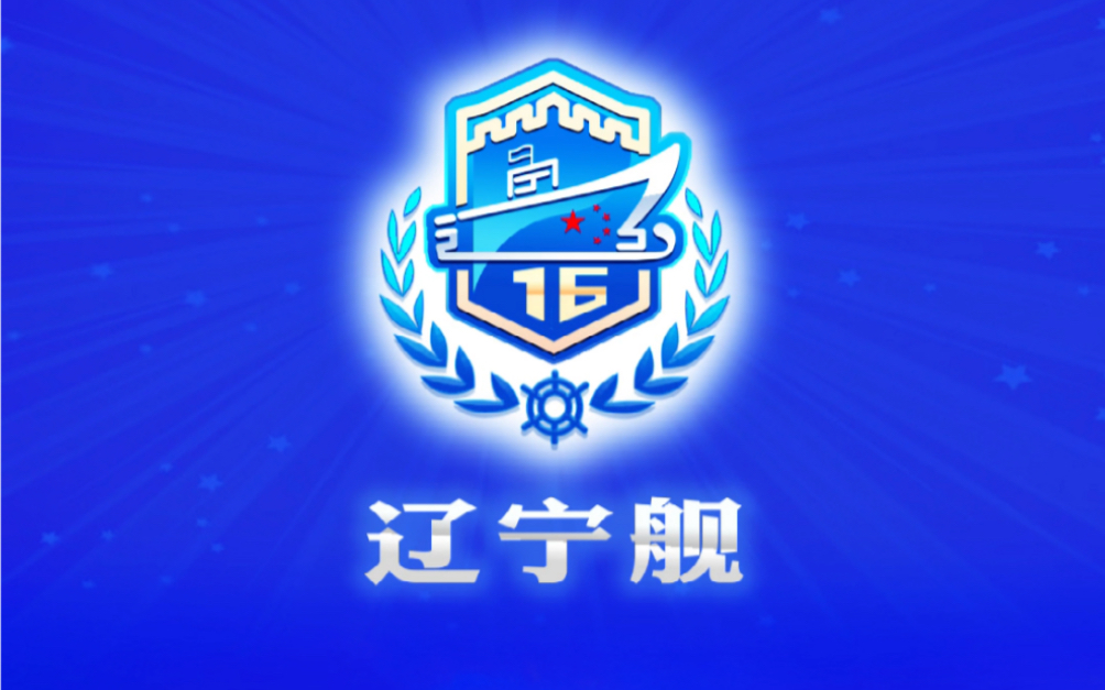 为辽宁舰设计一款logo