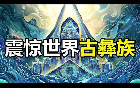 [图]10000年前的古彝族创世史诗被发现，远古华夏真的存在超级文明？[环球异事]