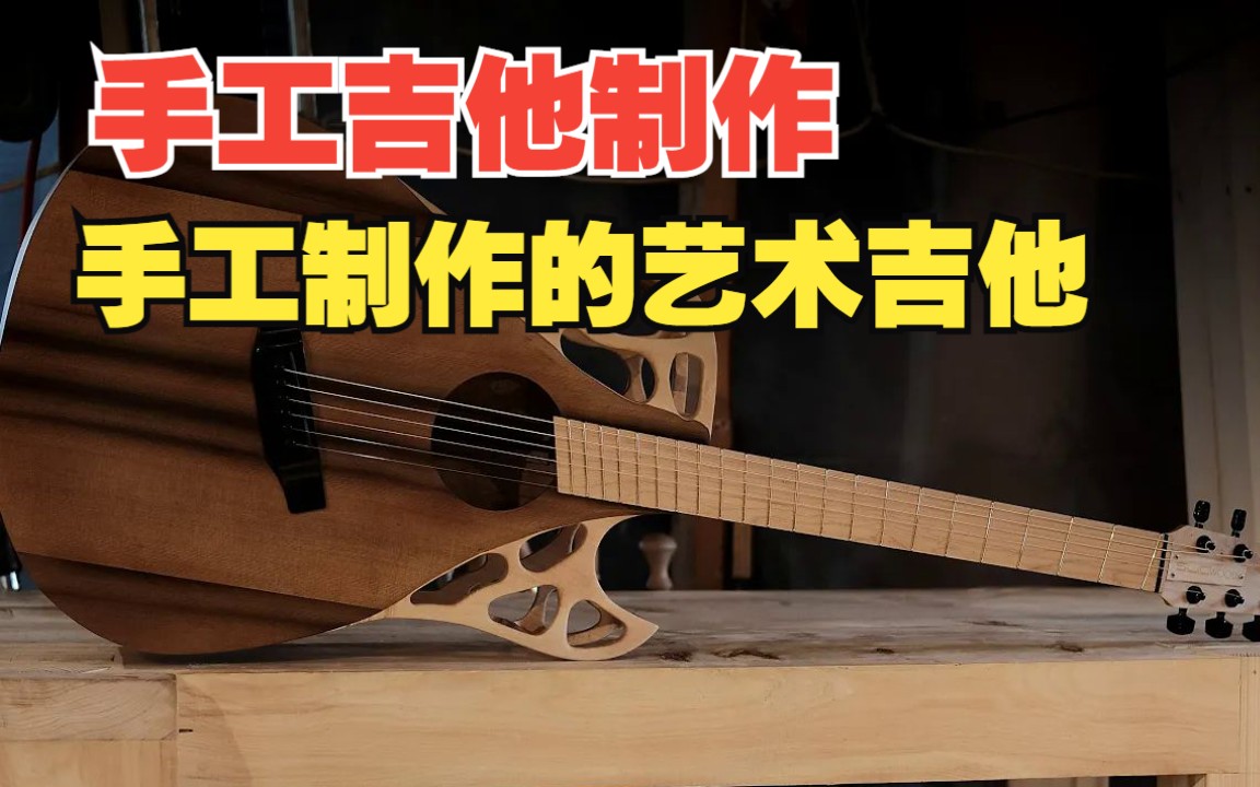 diy手工制作一把超漂亮的艺术吉他