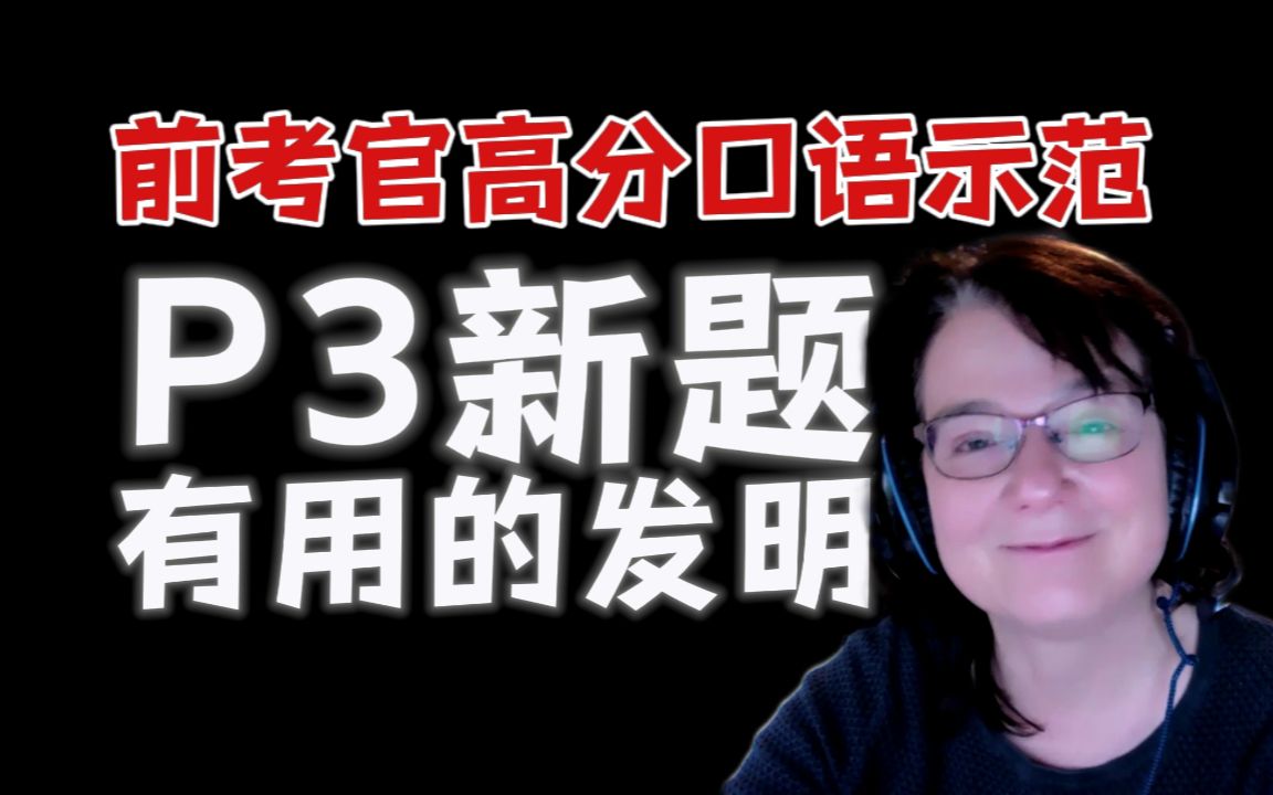 前考官带练!亲自示范雅思口语P3新题: 有用的发明 + 沉浸式对练哔哩哔哩bilibili