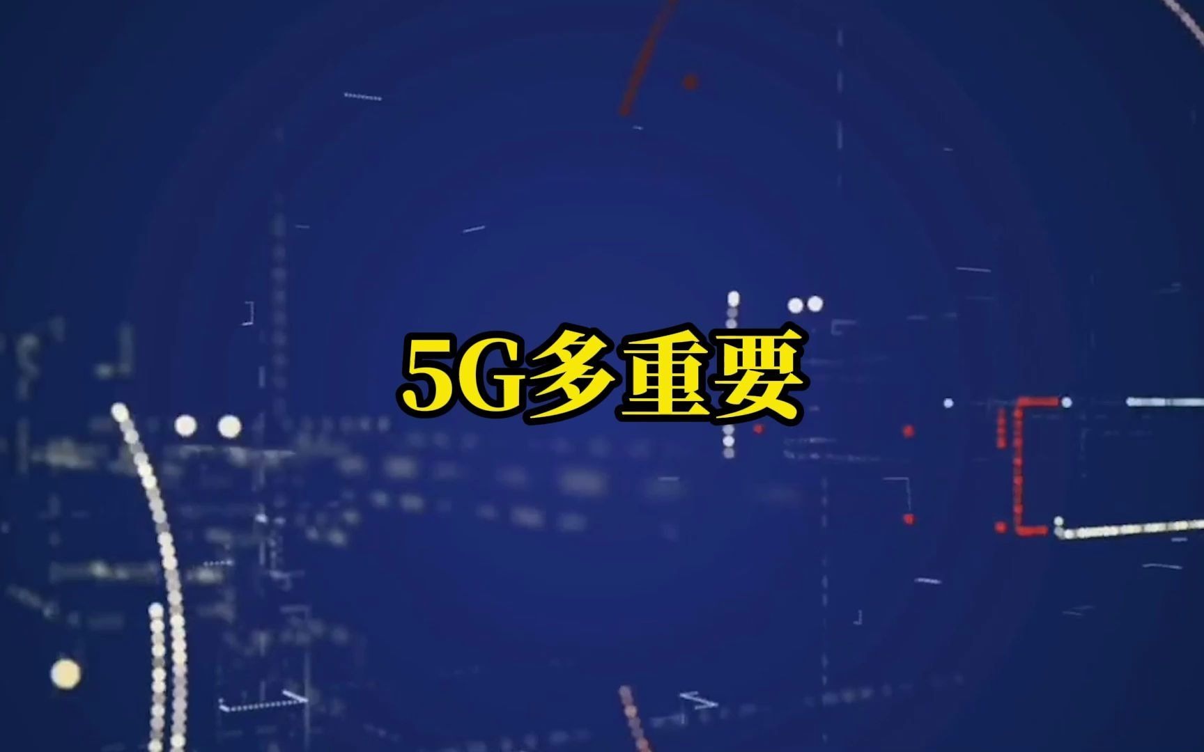 [图]5G对人类到底有多重要？万物互联不是梦，地球村不是未来而是现在